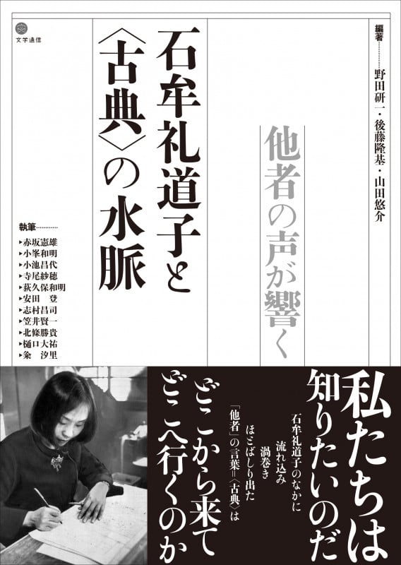 石牟礼道子と〈古典〉の水脈 他者の声が響く