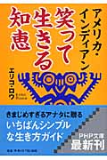 アメリカ・インディアン 笑って生きる知恵 (PHP文庫)