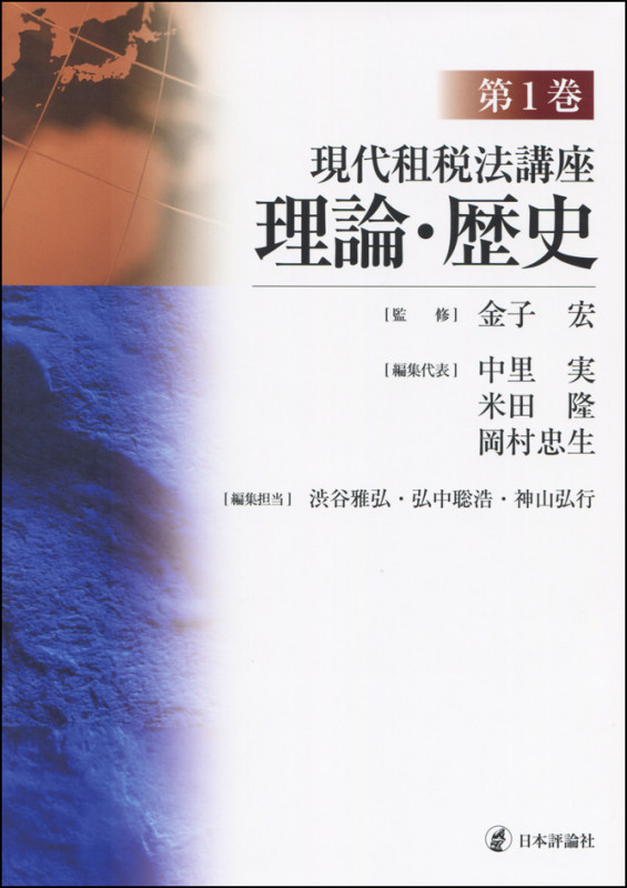 現代租税法講座 第1巻 理論・歴史