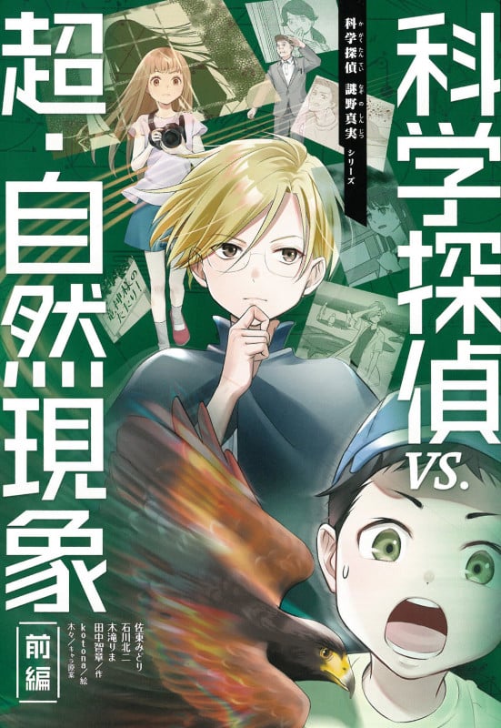 科学探偵 vs.超・自然現象(前編) (科学探偵 謎野真実シリーズ)