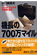 機長の700万マイル ジャンボ・ジェットの不思議に迫る (講談社+α文庫)