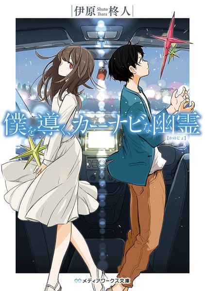 僕を導く、カーナビな幽霊 (1) (メディアワークス文庫)の詳細を見る