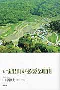 いま里山が必要な理由