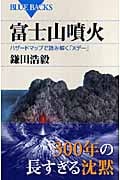 富士山噴火 (ブルーバックス)
