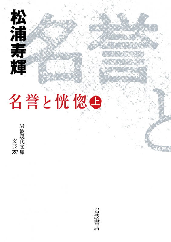 名誉と恍惚 (上) (岩波現代文庫 文芸357)の詳細を見る