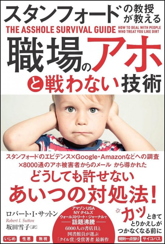 スタンフォードの教授が教える 職場のアホと戦わない技術