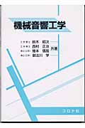 電子機器設計のためのファンモータと騒音・熱対策 | 鈴木昭次の