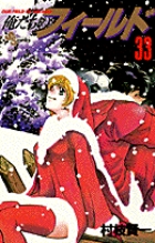 俺たちのフィールド 33 (少年サンデーコミックス)の詳細を見る