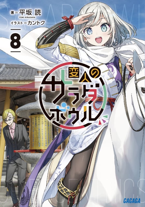 変人のサラダボウル (8) (ガガガ文庫)