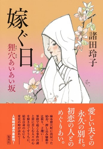嫁ぐ日 狸穴あいあい坂 (狸穴あいあい坂)の詳細を見る