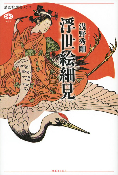 浮世絵細見 (講談社選書メチエ)