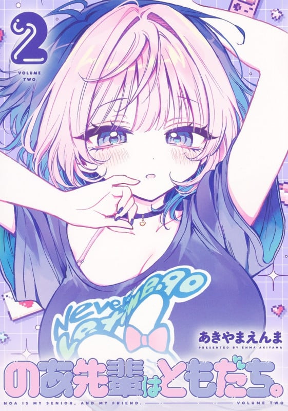 のあ先輩はともだち。 2 (ヤングジャンプコミックス)