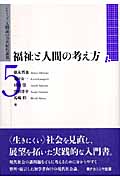 福祉と人間の考え方 (シリーズ「人間論の21世紀的課題」 5)