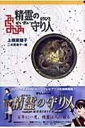 精霊の守り人 (軽装版偕成社ポッシュ)