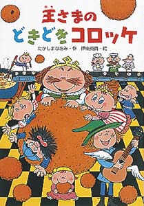 王さまわがままケーキ | たかしまなおみのあらすじ・感想 - ブクログ