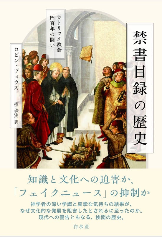 禁書目録の歴史 カトリック教会四百年の闘いの詳細を見る