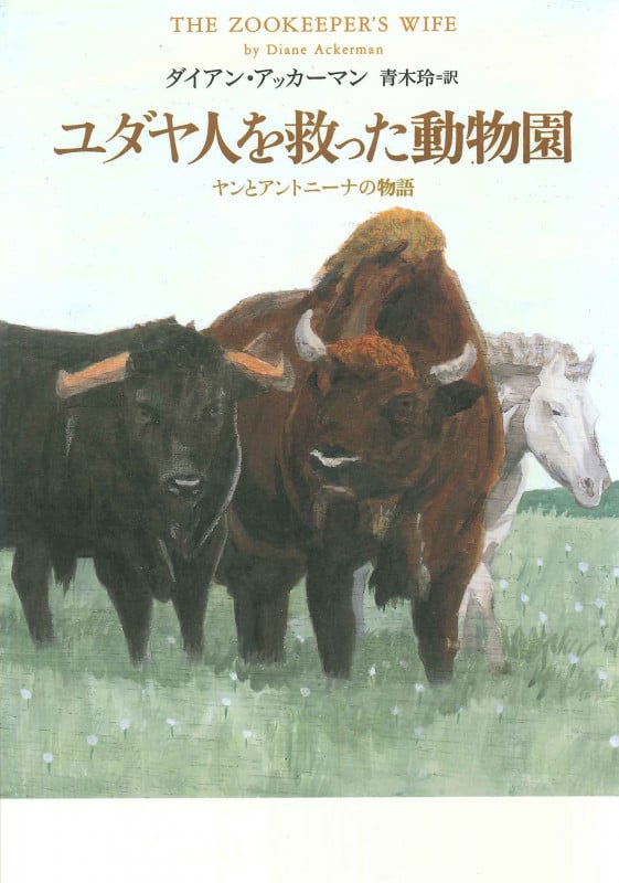 ユダヤ人を救った動物園 ヤンとアントニーナの物語