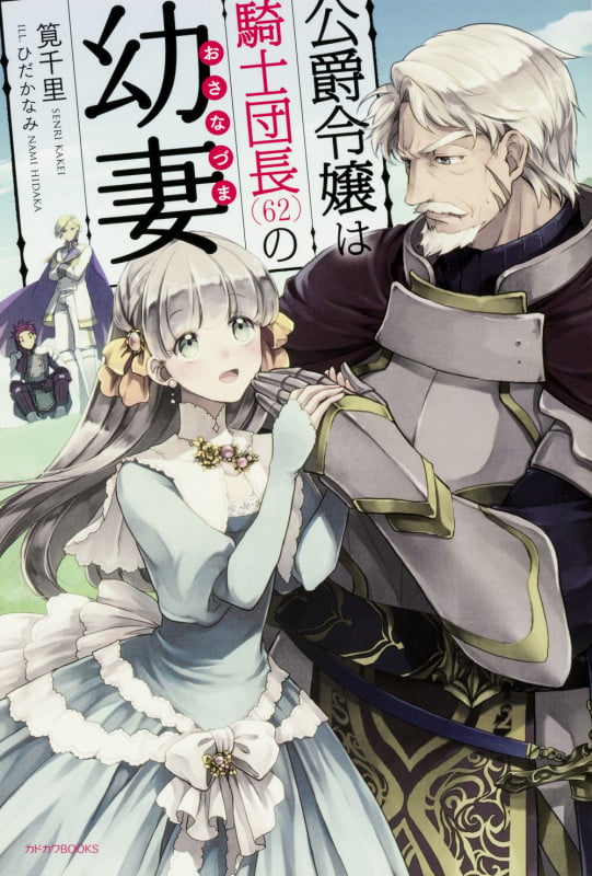公爵令嬢は騎士団長(62)の幼妻   (カドカワBOOKS)
