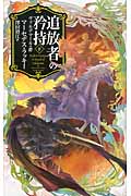 追放者の矜持 ヴァルデマールの絆 (下) (C★NOVELSファンタジア)