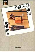 千駄ヶ谷市場 (将棋連盟選書)
