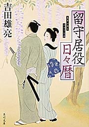 留守居役日々暦 (角川文庫)
