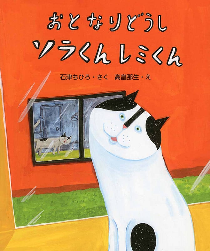 おとなりどうし ソラくん レミくん