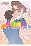 ふたり暮らし ~ルームシェアは突然に~ (ベリーズ文庫)