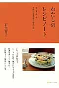 わたしのレシピノート 春・夏・秋・冬 季節の定番料理と道具の話
