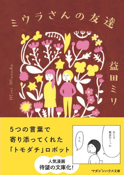 ミウラさんの友達