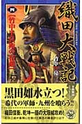 織田大戦記 竹中半兵衛の宿敵 (4) (歴史群像新書)