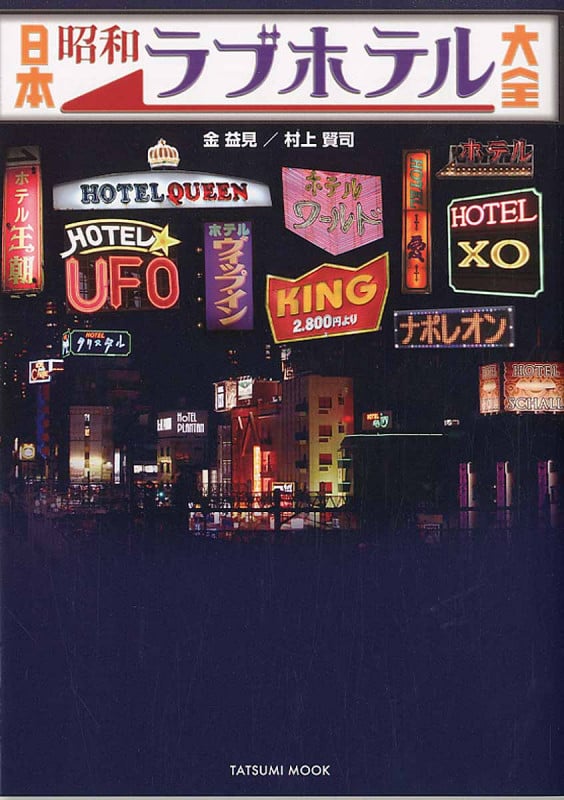 日本昭和ラブホテル大全 (タツミムック)
