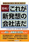 驚嘆!これが新発想の会社法だ 新会社法の見方、考え方、捉え方!