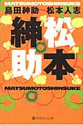 松本紳助 (幻冬舎よしもと文庫)