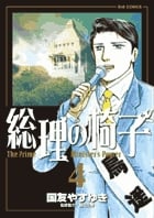 総理の椅子 (4) (ビッグC)