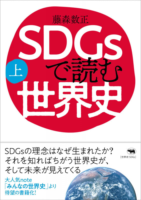 SDGsで読む世界史(上)