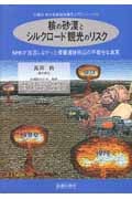 核の砂漠とシルクロード観光のリスク (高田純の放射線防護学入門シリーズ)