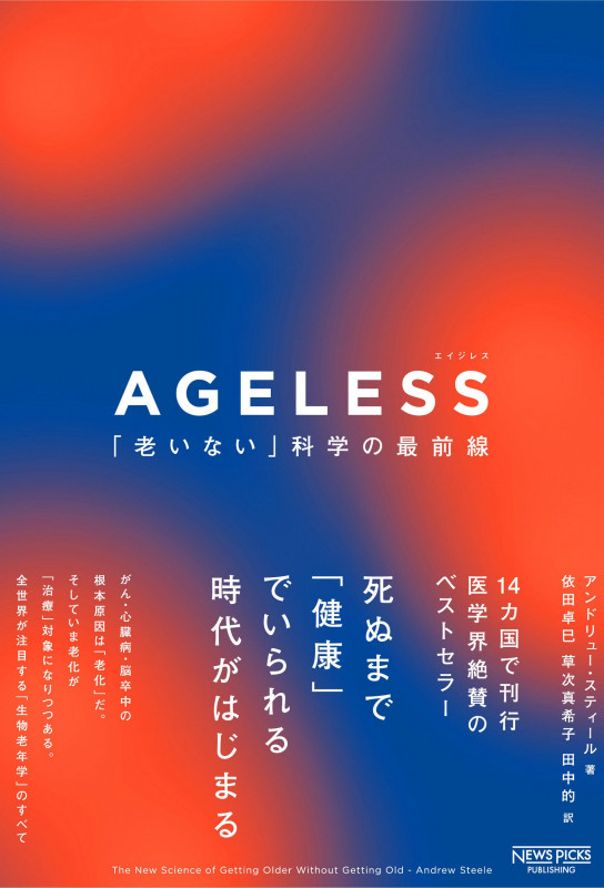 AGELESS:「老いない」科学の最前線