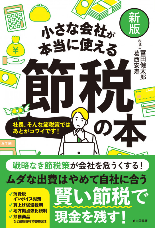 社長の賢い節税 対策しないと大損する! 法人税・所得税・相続税・M&A