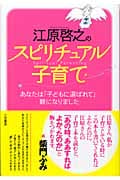 江原啓之のスピリチュアル子育て あなたは「子どもに選ばれて」親になりました