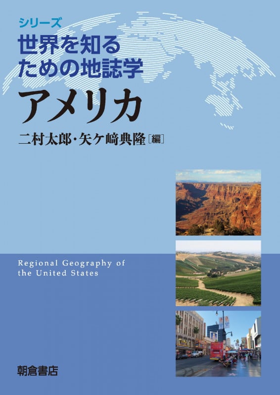 アメリカ (シリーズ〈世界を知るための地誌学〉)の詳細を見る