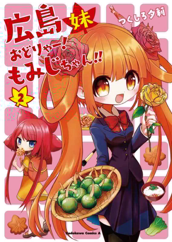 広島妹 おどりゃー!もみじちゃん!! (2) (角川Cエース)