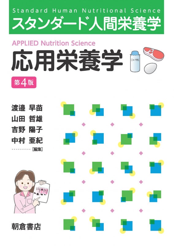 スタンダード人間栄養学 応用栄養学(第4版)