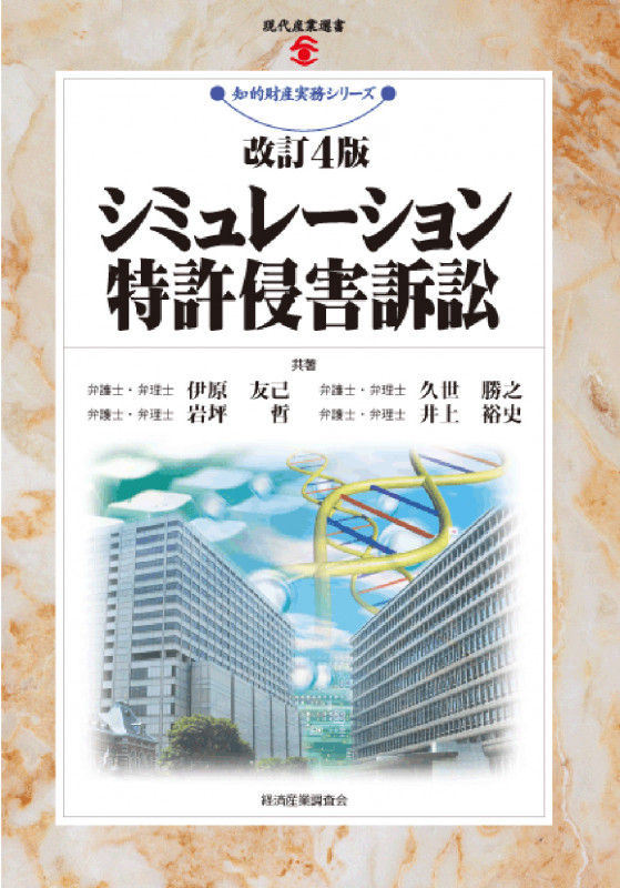 シミュレーション特許侵害訴訟 改訂4版 (現代産業選書 知的財産実務シリーズ)