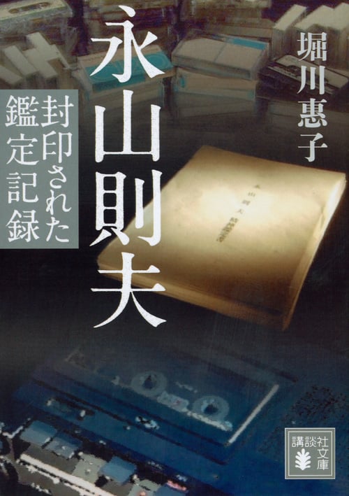 永山則夫 封印された鑑定記録 (講談社文庫)