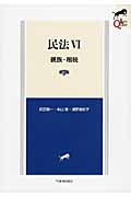 民法 第3版 親族・相続 (VI) (LEGAL QUEST)