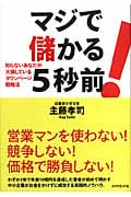 マジで儲かる5秒前! 知らないあなたが大損しているタウンページ戦略法