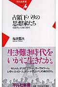 占領下パリの思想家たち 収容所と亡命の時代 (平凡社新書 356)