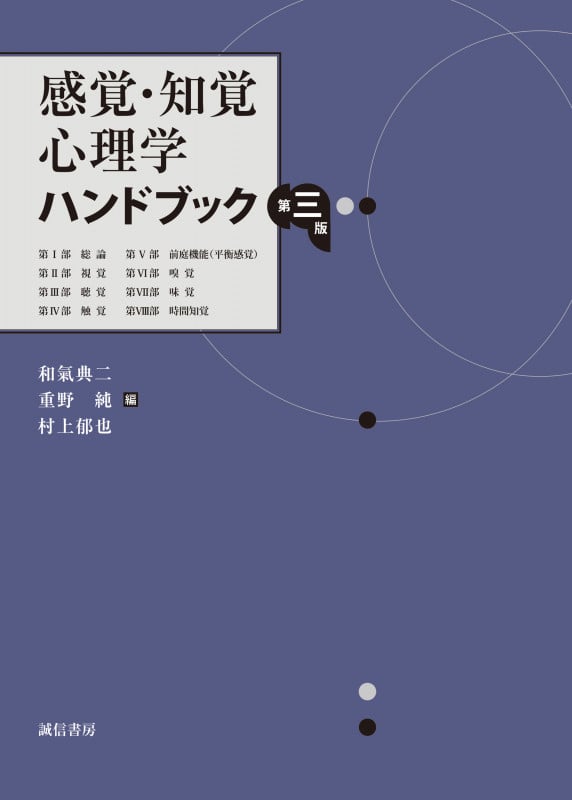感覚・知覚心理学ハンドブック 第三版