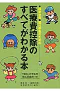 医療費控除のすべてがわかる本 平成25年3月申告用