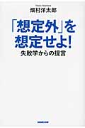 「想定外」を想定せよ! 失敗学からの提言の詳細を見る